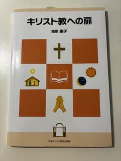 キリスト教への扉 鬼形恵子 日本キリスト教団出版局のサムネイル