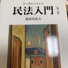 リーガルベイシス民法入門のサムネイル
