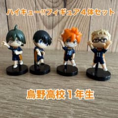 ハイキュー!! チョコエッグフィギュア4体セット 烏野高校 1年生のサムネイル