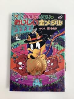 かいけつゾロリのおいしい金メダルのサムネイル