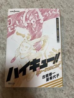 ハイキュー!! ショーセツバン!! 梟谷&稲荷崎 烏野高校・冬のサムネイル