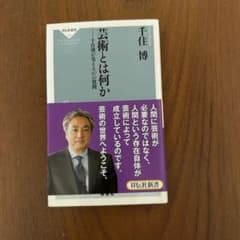 芸術とは何か : 千住博が答える147の質問のサムネイル