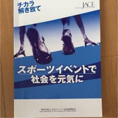 スポーツイベント検定公式テキスト「スポーツイベントで社会を元気に」のサムネイル