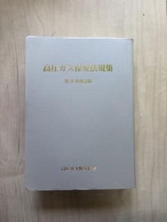 高圧ガス保安法規集 第21次改訂版のサムネイル