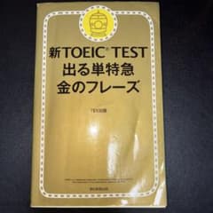 新TOEIC TEST出る単特急金のフレーズのサムネイル