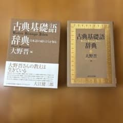 古典基礎語辞典のサムネイル