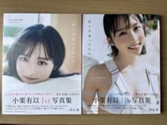小栗有以 写真集 ポストカードのサムネイル