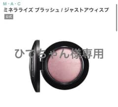 MACミネラライズ ブラッシュ / ジャストアウィスプのサムネイル