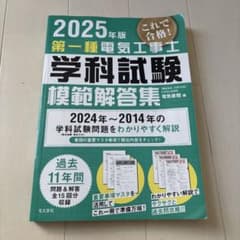 2025年版 第一種電気工事士学科試験模範解答集のサムネイル