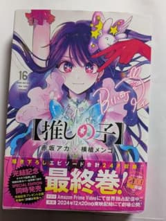 【推しの子】 16巻 最終巻 赤坂アカ 横槍メンゴ（帯付き）のサムネイル