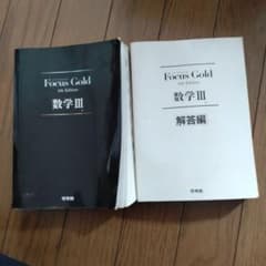 Focus Gold(フォーカス・ゴールド)4th Edition 数学IIIのサムネイル