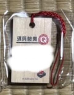 QuizKnock 木札ストラップ 須貝駿貴のサムネイル