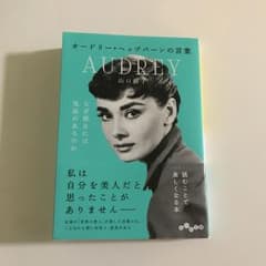 オードリーヘップバーンこ言葉のサムネイル