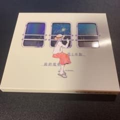 花と水飴,最終電車のサムネイル