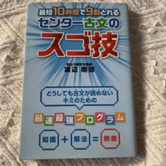 最短10時間で9割とれる センター古文のスゴ技のサムネイル
