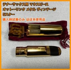 テナーマウスピース オットーリンクメタル ヴィンテージ 5スター テナーマウスピース オットーリンクメタル ヴィンテージ 5スター