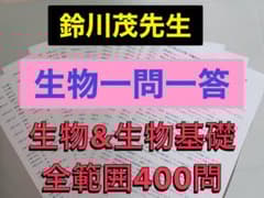 鉄緑会 生物 知識の総完成 一問一答　医学部受験 駿台 河合塾 代ゼミ 最新版】代ゼミ 鈴川茂先生 生物一問一答 医学部受験 河合塾 鉄緑会