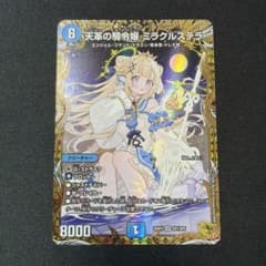 デュエマ デュエルマスターズ 天革の騎令嬢 ミラクルステラ 金 