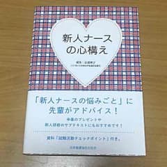 新人ナースの心構えのサムネイル