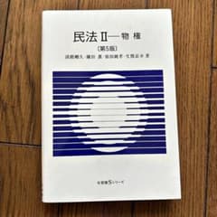 民法 2(物権) 第５版のサムネイル