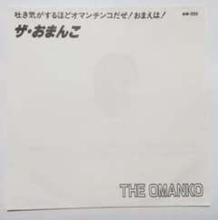 吐き気がするほどオマンチンコだぜ ! おまえは !／ザ・ゲロゲリゲゲゲ 