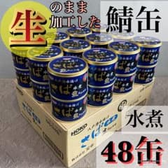 【ゆう】旬鯖　生のまま加工　鯖缶　水煮　48個　国産　らく便　120 旬鯖 生のまま加工 鯖缶 サバ 水煮 48個 国産 ゆう80 - メルカリ