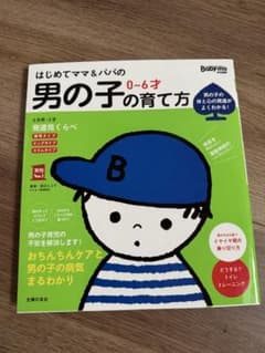 はじめてママ＆パパの男の子の育て方 0～6才のサムネイル