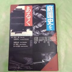庭園史をあるくのサムネイル