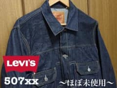 Levi's リーバイス デニムジャケット インディゴ 40サイズ 507xxのサムネイル