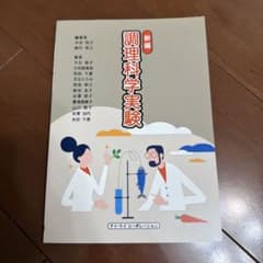 調理科学実験 新編のサムネイル