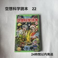 ジュニア空想科学読本 22のサムネイル