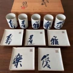 【京焼 清水焼】陶泉窯 仁清文字 茶菓揃 湯呑み5客 ＆ 銘々皿5枚 セット木箱 京焼 清水焼】陶泉窯 仁清文字 茶菓揃 湯呑み5客 ＆ 銘々皿5枚 セット