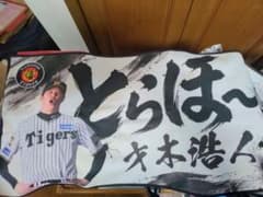とらほータオル才木浩人 第三弾 阪神タイガース - 2