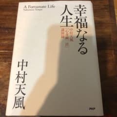 幸福なる人生 : 中村天風「心身統一法」講演録のサムネイル