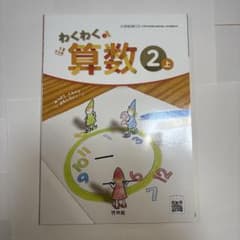 わくわく算数 2上 小学校教科書 啓林館のサムネイル