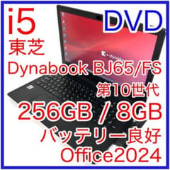 東芝 dynabook BJ65/FS DVD 15インチ i5 256GB 東芝 dynabook BJ65/FS DVD 15インチ i5 256GB - メルカリ
