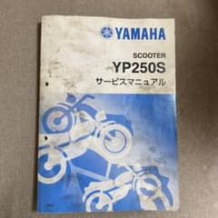 ヤマハ　マジェスティ250/YP250S サービスマニュアルのサムネイル