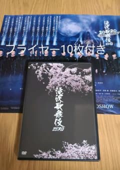 滝沢歌舞伎ZERO 通常盤 DVD SnowMan フライヤー付きのサムネイル