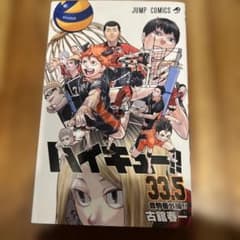 ハイキュー33.5巻 - メルカリ