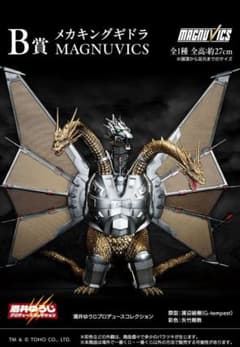 一番くじ メカキングギドラ MAGNUVICS B賞 - メルカリ