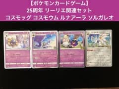 【値段交渉不可】ポケモンカード 25年リーリエ 大放出セット！ ポケモンカード】25周年 リーリエセット 4枚組 - メルカリ
