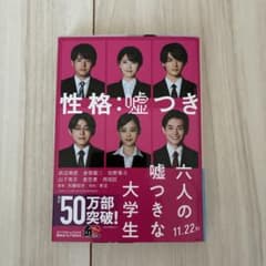 六人の嘘つきな大学生 浅倉秋成のサムネイル