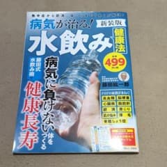 病気が治る! 水飲み健康法 新装版のサムネイル