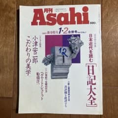 雑誌『月刊Asahi 保存版 日本近代を読む【日記大全】』93年1・2月合併号 雑誌『月刊Asahi 保存版 日本近代を読む【日記大全】』93年1・2月合併