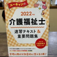 ユーキャンの介護福祉士 速習テキスト&重要問題集 2022年版のサムネイル