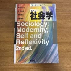 社会学: 現代性、自己、反射性 2版のサムネイル