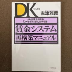 【絶版】賃金システム再構築マニュアル 人も企業も活きる「DKモデル」導入の手引きのサムネイル
