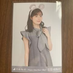 乃木坂46 生田絵梨花 生写真 干支のサムネイル