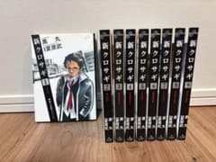 新クロサギ 1-9巻セットのサムネイル