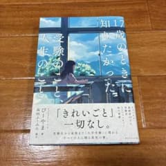 17歳のときに知りたかった受験のことのサムネイル